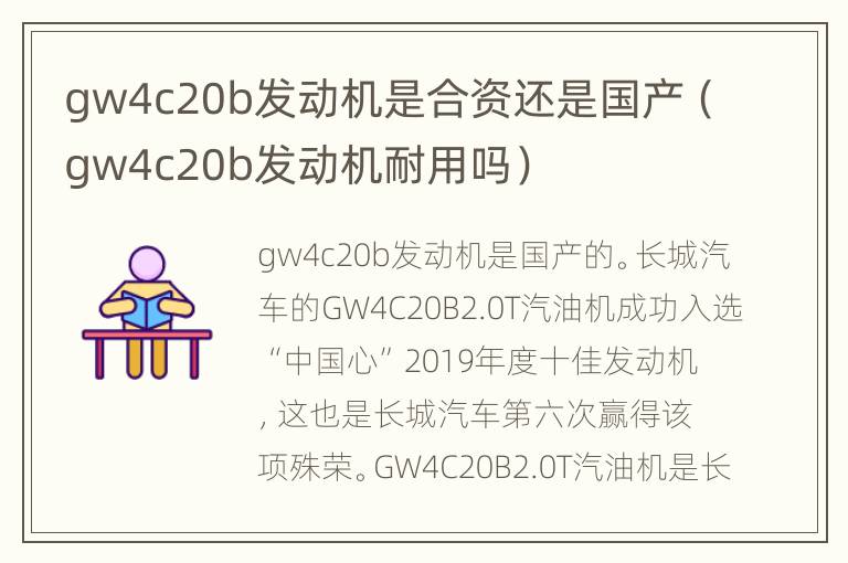 gw4c20b发动机是合资还是国产（gw4c20b发动机耐用吗）