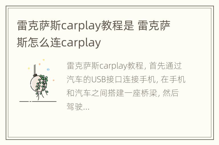 雷克萨斯carplay教程是 雷克萨斯怎么连carplay