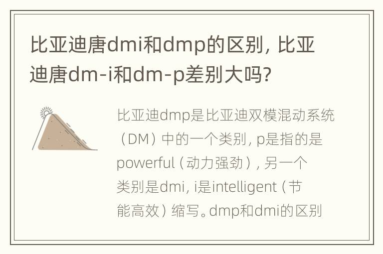 比亚迪唐dmi和dmp的区别，比亚迪唐dm-i和dm-p差别大吗？