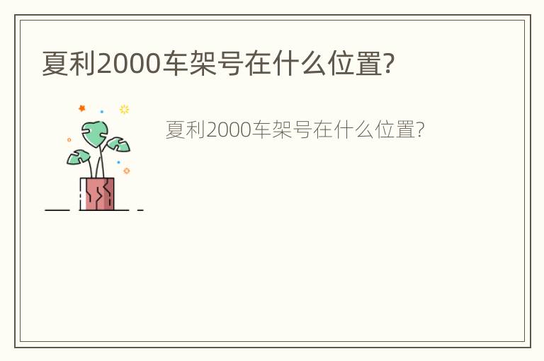 夏利2000车架号在什么位置?