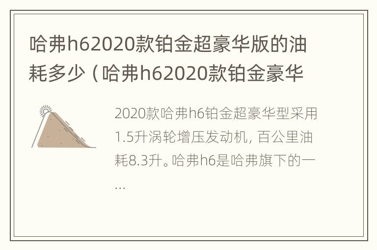 哈弗h62020款铂金超豪华版的油耗多少（哈弗h62020款铂金豪华版油箱多少升）