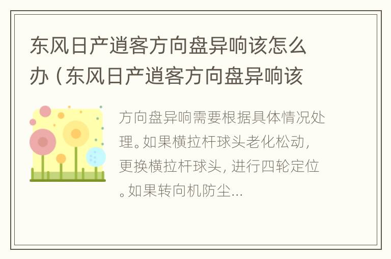 东风日产逍客方向盘异响该怎么办（东风日产逍客方向盘异响该怎么办视频）