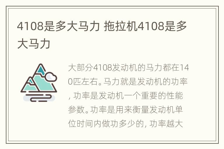 4108是多大马力 拖拉机4108是多大马力