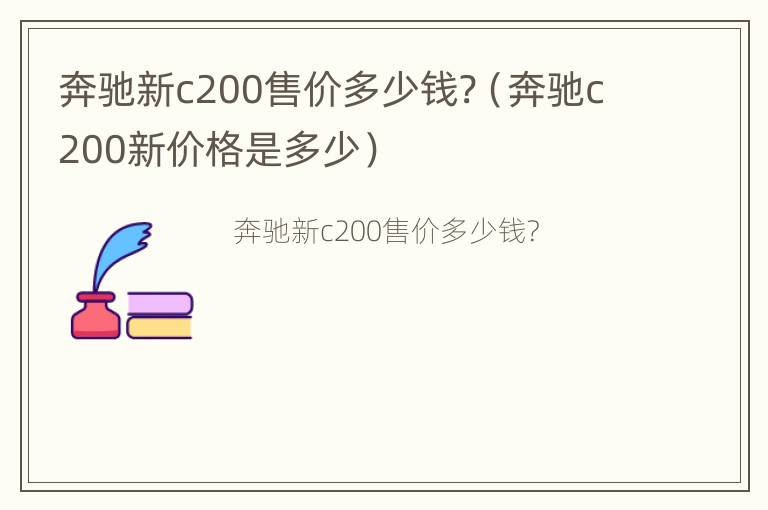 奔驰新c200售价多少钱?（奔驰c200新价格是多少）