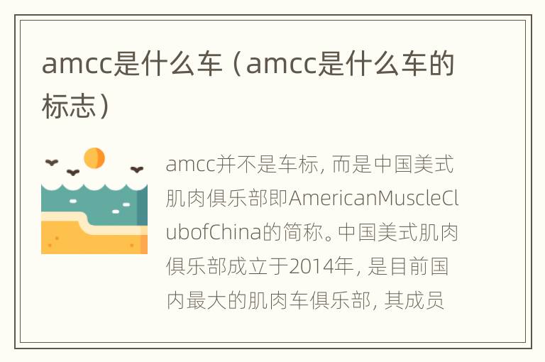 amcc是什么车（amcc是什么车的标志）