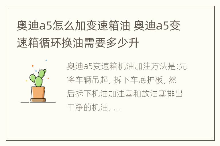 奥迪a5怎么加变速箱油 奥迪a5变速箱循环换油需要多少升