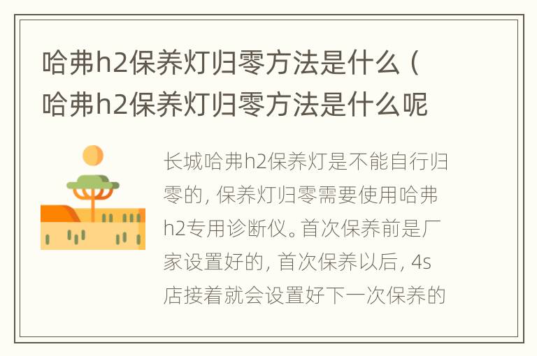 哈弗h2保养灯归零方法是什么（哈弗h2保养灯归零方法是什么呢）