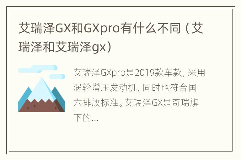 艾瑞泽GX和GXpro有什么不同（艾瑞泽和艾瑞泽gx）