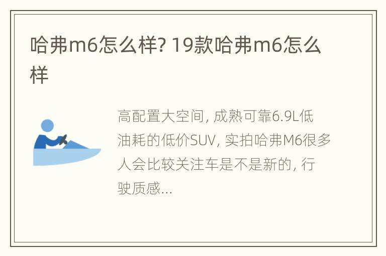 哈弗m6怎么样? 19款哈弗m6怎么样