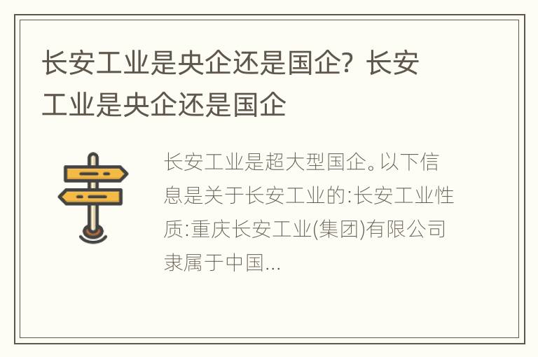 长安工业是央企还是国企？ 长安工业是央企还是国企