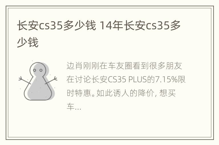 长安cs35多少钱 14年长安cs35多少钱