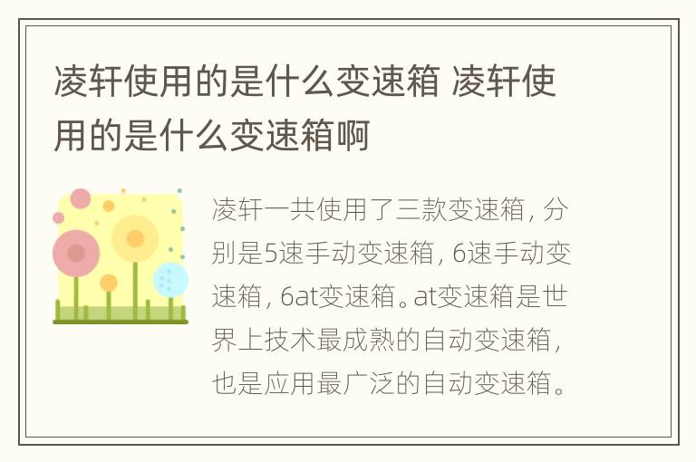 凌轩使用的是什么变速箱 凌轩使用的是什么变速箱啊