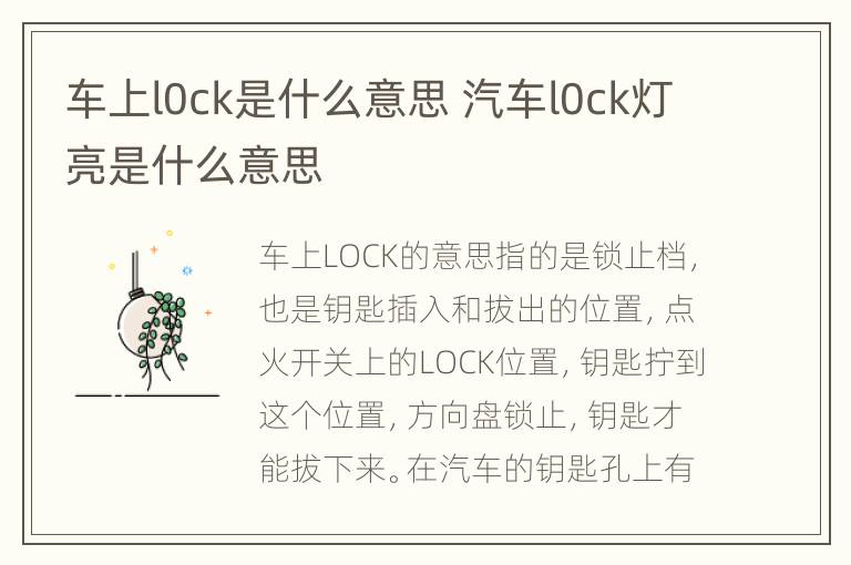 车上l0ck是什么意思 汽车l0ck灯亮是什么意思