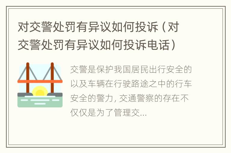 对交警处罚有异议如何投诉（对交警处罚有异议如何投诉电话）