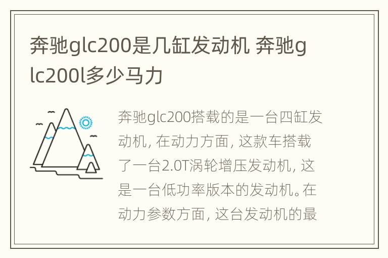 奔驰glc200是几缸发动机 奔驰glc200l多少马力