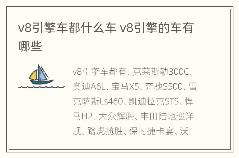 v8引擎车都什么车 v8引擎的车有哪些