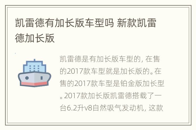 凯雷德有加长版车型吗 新款凯雷德加长版