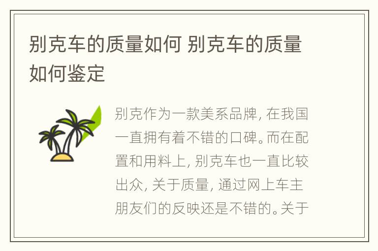 别克车的质量如何 别克车的质量如何鉴定