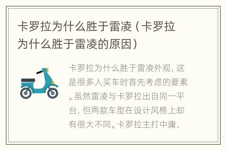 卡罗拉为什么胜于雷凌（卡罗拉为什么胜于雷凌的原因）