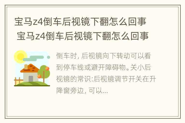 宝马z4倒车后视镜下翻怎么回事 宝马z4倒车后视镜下翻怎么回事视频