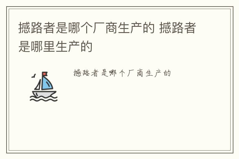 撼路者是哪个厂商生产的 撼路者是哪里生产的