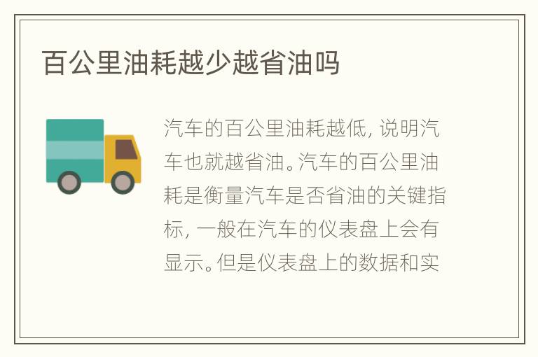 百公里油耗越少越省油吗