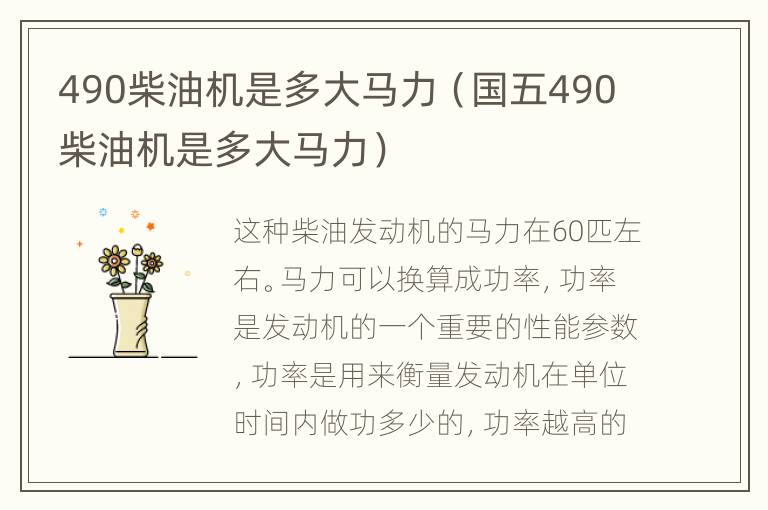 490柴油机是多大马力（国五490柴油机是多大马力）