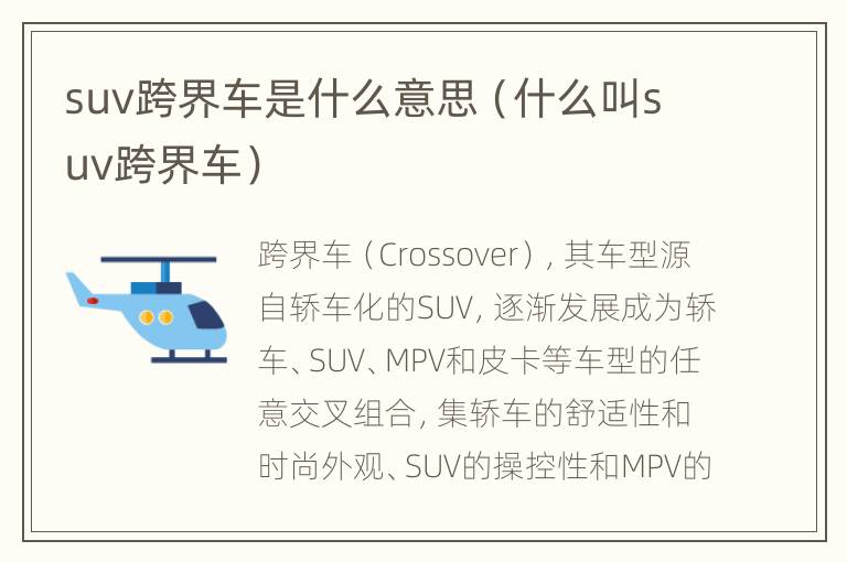 suv跨界车是什么意思（什么叫suv跨界车）