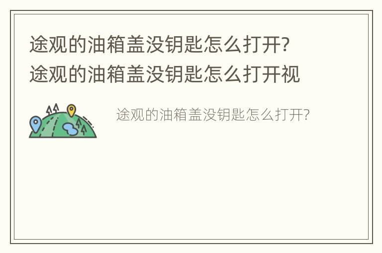 途观的油箱盖没钥匙怎么打开? 途观的油箱盖没钥匙怎么打开视频