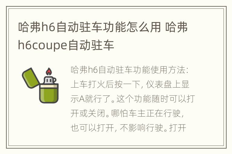 哈弗h6自动驻车功能怎么用 哈弗h6coupe自动驻车