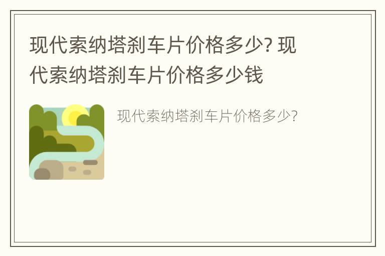 现代索纳塔刹车片价格多少? 现代索纳塔刹车片价格多少钱