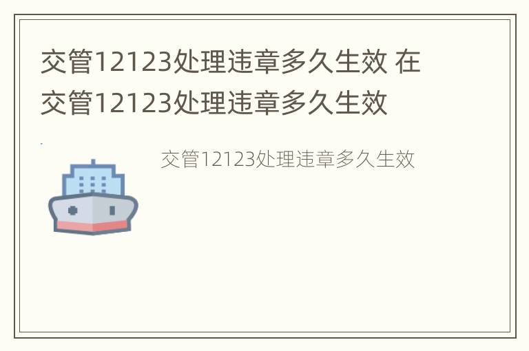 交管12123处理违章多久生效 在交管12123处理违章多久生效