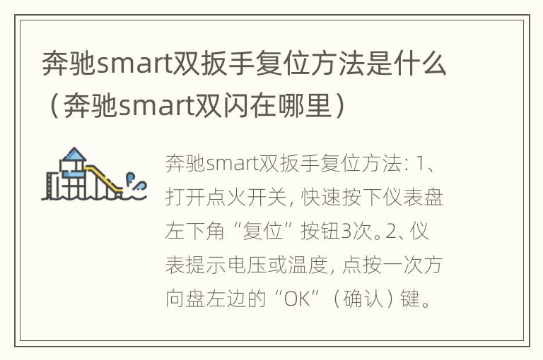 奔驰smart双扳手复位方法是什么（奔驰smart双闪在哪里）