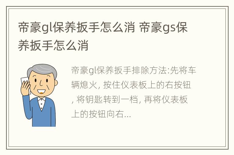 帝豪gl保养扳手怎么消 帝豪gs保养扳手怎么消