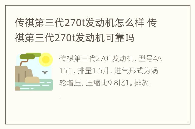 传祺第三代270t发动机怎么样 传祺第三代270t发动机可靠吗