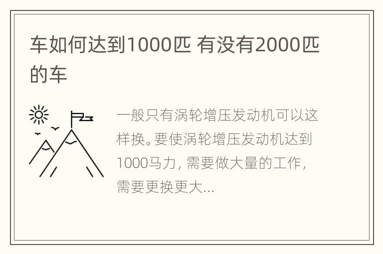 车如何达到1000匹 有没有2000匹的车