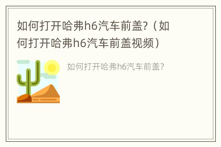 如何打开哈弗h6汽车前盖？（如何打开哈弗h6汽车前盖视频）