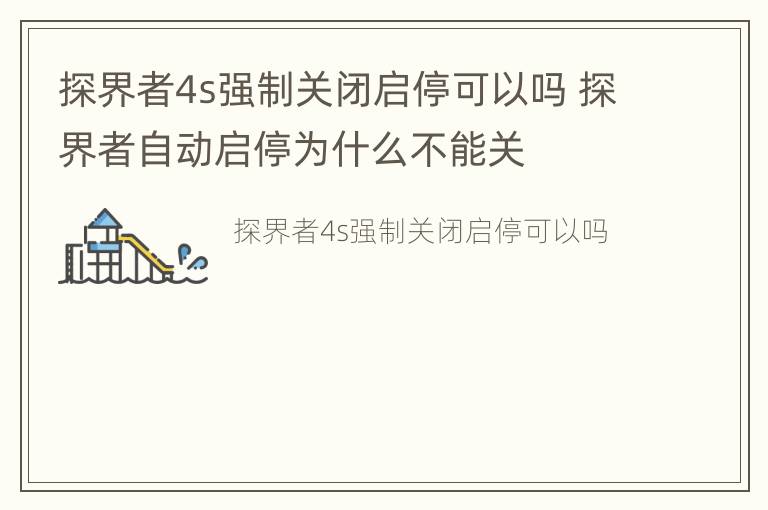 探界者4s强制关闭启停可以吗 探界者自动启停为什么不能关