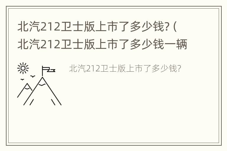 北汽212卫士版上市了多少钱?（北汽212卫士版上市了多少钱一辆）