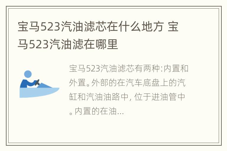 宝马523汽油滤芯在什么地方 宝马523汽油滤在哪里