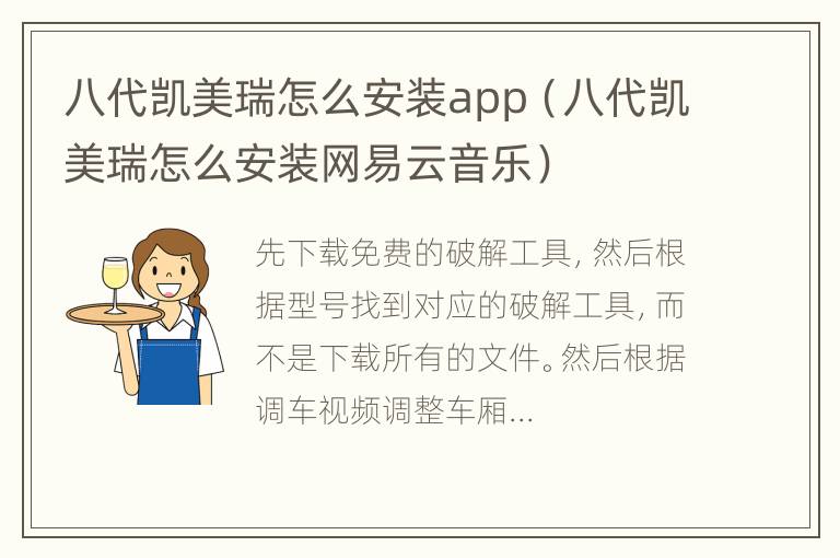 八代凯美瑞怎么安装app（八代凯美瑞怎么安装网易云音乐）