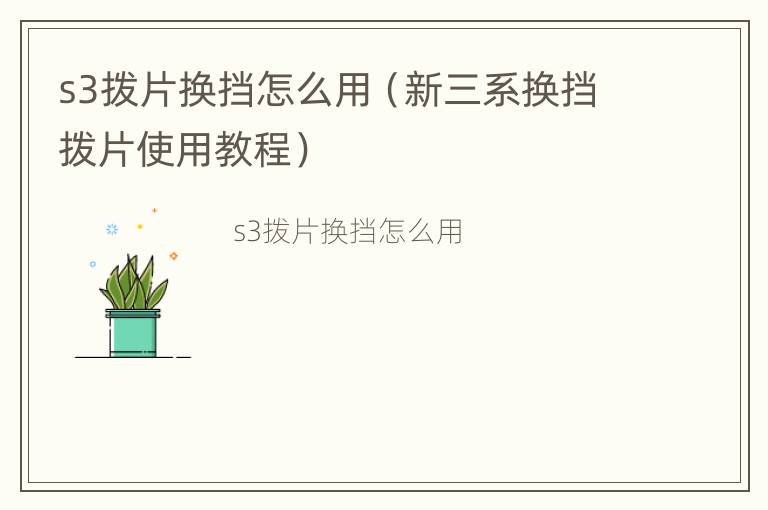 s3拨片换挡怎么用（新三系换挡拨片使用教程）