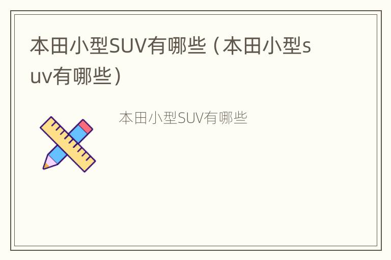 本田小型SUV有哪些（本田小型suv有哪些）