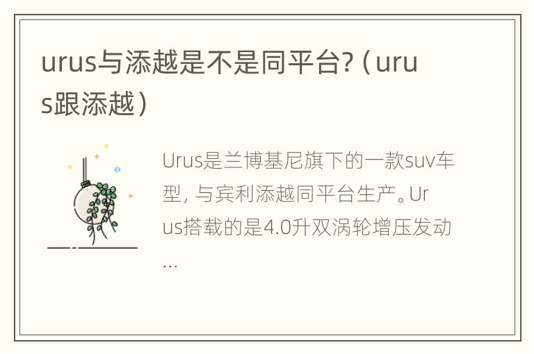 urus与添越是不是同平台?（urus跟添越）