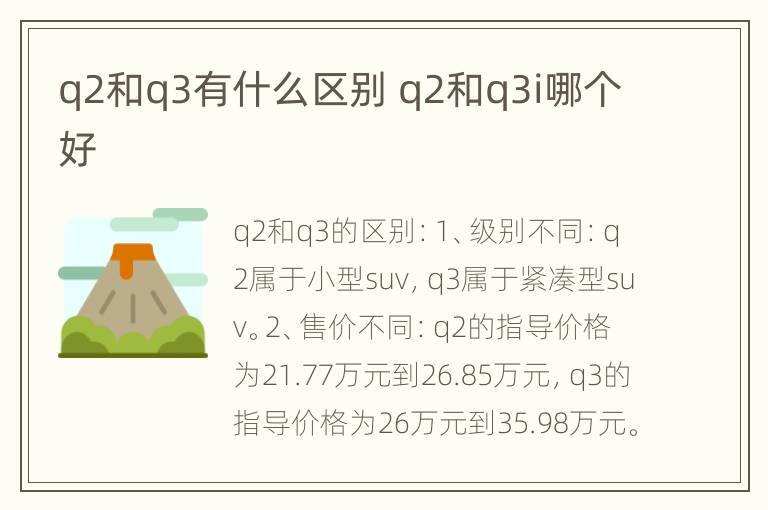 q2和q3有什么区别 q2和q3i哪个好