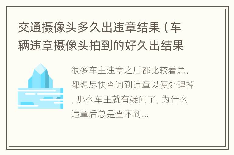 交通摄像头多久出违章结果（车辆违章摄像头拍到的好久出结果）