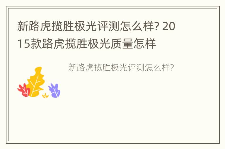 新路虎揽胜极光评测怎么样? 2015款路虎揽胜极光质量怎样