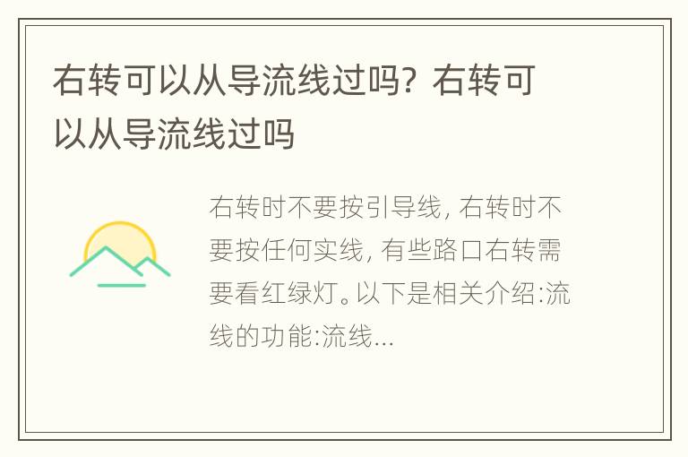 右转可以从导流线过吗？ 右转可以从导流线过吗