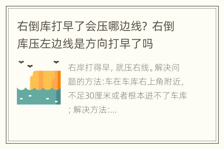 右倒库打早了会压哪边线？ 右倒库压左边线是方向打早了吗