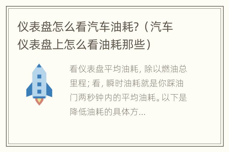 仪表盘怎么看汽车油耗？（汽车仪表盘上怎么看油耗那些）